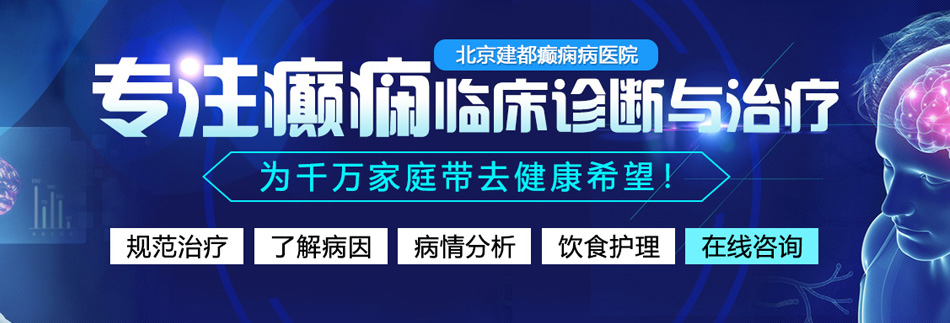 操美女亚洲视频操又肥又嫩BB北京癫痫病医院